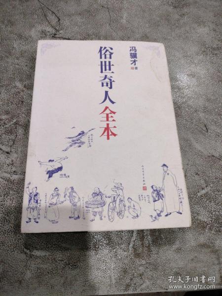 俗世奇人全本（含18篇冯骥才新作全本54篇：冯先生亲自手绘的58幅生动插图+买即赠珍藏扑克牌）