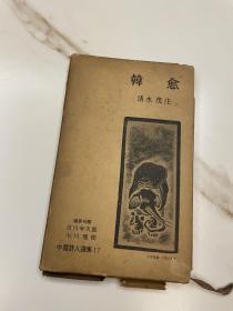 《韩愈》著者清水茂 签赠著名学者黄云眉教授。中国诗人选集，1958年（昭和33年）出版