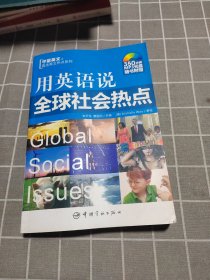 用英语说全球社会热点