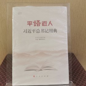 平语近人——习近平总书记用典