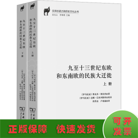 九至十三世紀(jì)東歐和東南歐的民族大遷徙(全2冊)