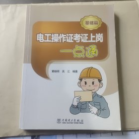 电工操作证考证上岗一点通（基础篇）