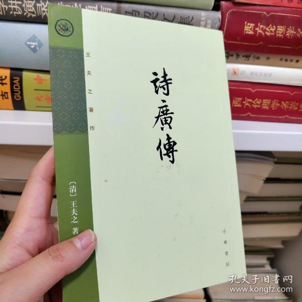 诗广传：王夫之著作