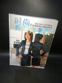 時尚典范商務(wù)裝（精裝）
