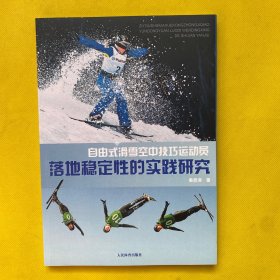 自由式滑雪空中技巧运动员 落地稳定性的实践研究