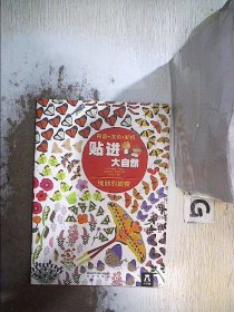 贴进大自然系列（全6册：读科普，涂颜色，贴贴纸）