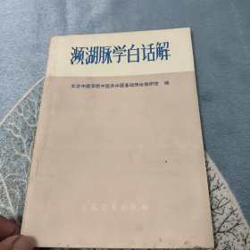 濒湖脉学白话解