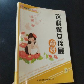 这样做女孩最命好，下册