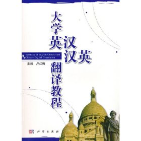 全新正版大學英漢、漢英翻譯教程9787030175731盧紅梅科學出版社