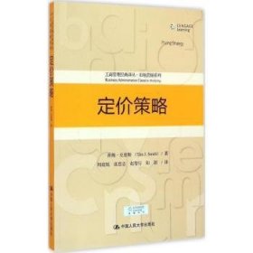 定价策略/工商管理经典译丛·市场营销系列