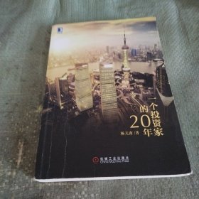 一个投资家的20年