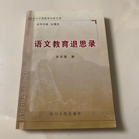 语文教育退思录