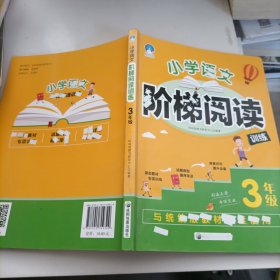 小学语文阶梯阅读训练 3年级