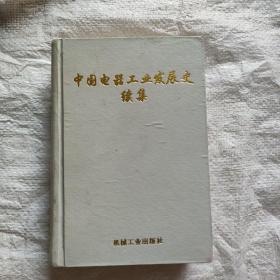 中国电器工业发展史续集