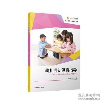 幼儿活动保育指导