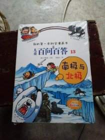 我的第一本科学漫画书儿童百问百答 13 南极与北极【全新 塑封】