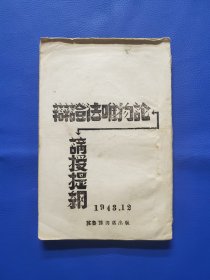 毛边本毛泽东著作《辩证法唯物论讲授提纲》1943年冀鲁豫书店出版，品相超好。