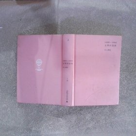 1989-1994文学回忆录 上册