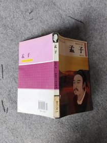 孟子李家軍著浙江少年兒童出版社9787534238048