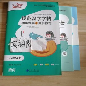 李长龙 2023版笔下生辉规范汉字字帖 随堂练字与同步默写.六年级.上 9787563060993 河海大学出版社 2023-05-05 普通图书/艺术