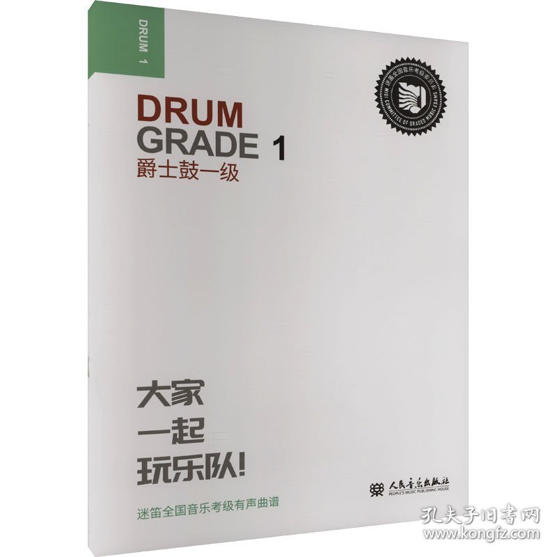 爵士鼓 一级 9787103050125