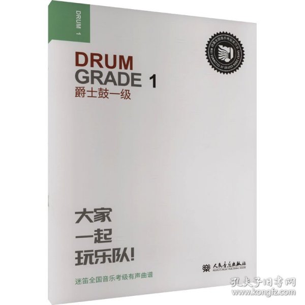 爵士鼓 一级 9787103050125