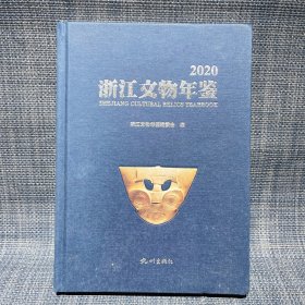 浙江文物年鉴(2020)(精)