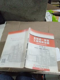 全国统一安装工程预算定额（江西省单位估价表）第八册 给排水，采暖，燃气工程