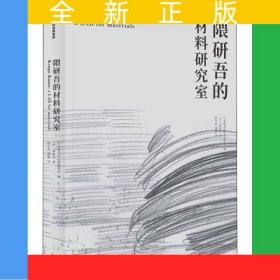 隈研吾的材料研究室