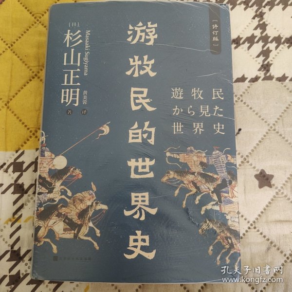 游牧民的世界史（精装修订，《忽必烈的挑战》《疾驰的草原征服者：辽西夏金元》作者杉山正明重磅之作）