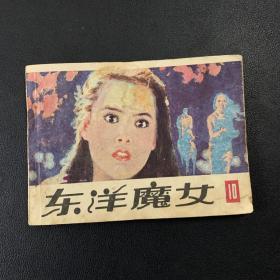 东洋魔女 10