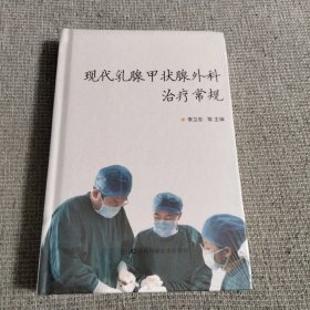 -现代乳腺甲状腺外科治疗常规 吉林科学技术出版社 麦德森