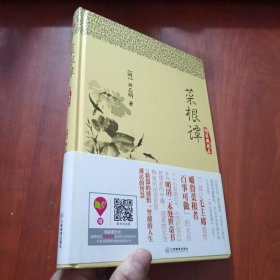 博采经典谋略系列：菜根谭（精装典藏本）