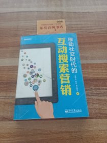 移动社交时代的互动搜索营销（全彩）：红人诡作 营销奇书 最新鲜案例全程覆盖 最完整体系一本通杀 最辛辣语言畅读无卡