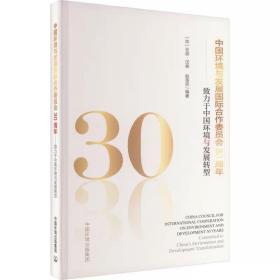 中国环境与发展国际合作委员会30周年 致力于中国环境与发展转型 ，中国环境出版集团
