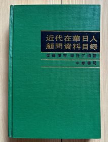 近代在华日人顾问资料目录