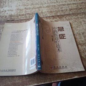 农村卫生适宜技术推广丛书：急症中西医诊疗技术 书角有水印受水磨角