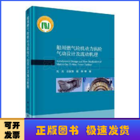 船用燃气轮机动力涡轮气动设计及流动机理