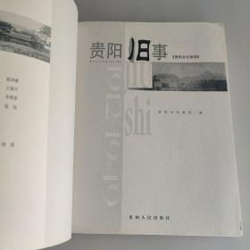 贵阳旧事:1912~1949:贵阳文化旅游