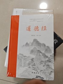 道德经（古典名著全本注译文库）