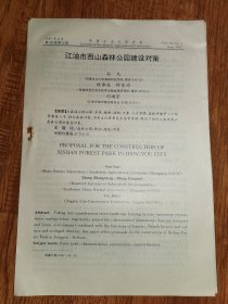 997年江油市西山森林公园建设对策