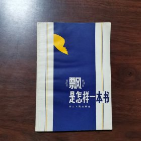 《飘》是怎样一本书