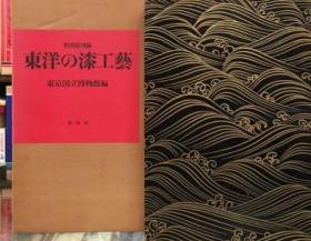 每册260元起 日本 中国 琉球 安南 东洋 京都 漆 工艺 漆 艺 近代 漆艺 展览 图录 莳绘 黑 金 世界
日本近代漆工艺 日本 髹漆 大漆 漆 仕事