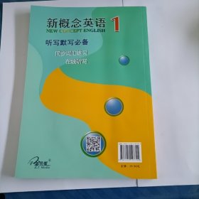 新概念英语1.听写默写.同步词汇练习.在线听写1