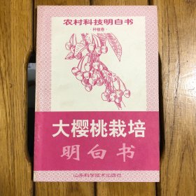 【正新】农村科技明白书.种植卷-大樱桃栽培明白书A67