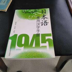 日本语常用汉字手册，32开，扫码上书