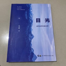 目光：美学家带你看世界