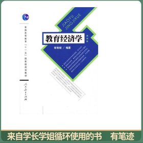 普通高等教育十一五国家级规划教材：教育经济学