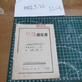 1953年公社办事员刘福田三反学习鉴定书，多有印章。