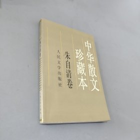 中华散文珍藏本.朱自清卷